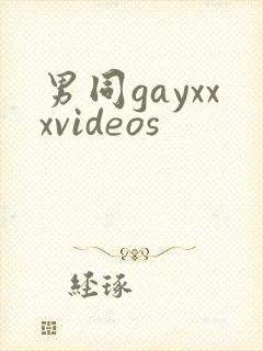 男同gayxxxvideos