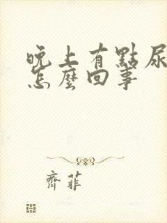 晚上有点尿频是怎么回事