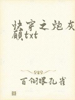 快穿之炮灰的心愿txt