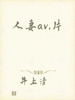 人妻av,片