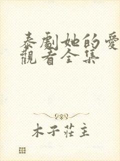 泰剧她的爱在线观看全集