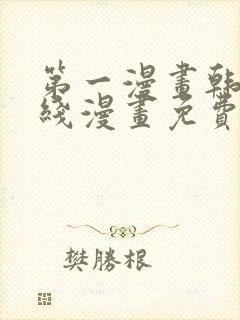 第一漫画韩漫在线漫画免费阅读