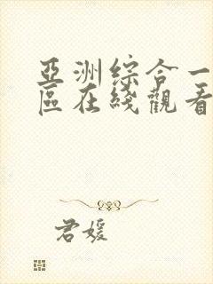 亚洲综合一区二区在线观看