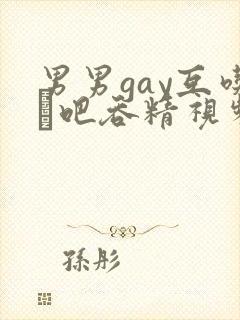 男男gay互吃鳮吧吞精视频