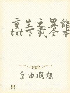 重生之异能狂妻txt下载全本