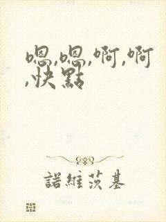 嗯,嗯,啊,啊,快点