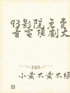 93影院免费观看电视剧大全