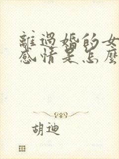 离过婚的女人对感情是怎么想的