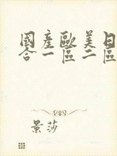 国产欧美日韩综合一区二区三区封面