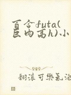 百合futa(巨肉高h)小说