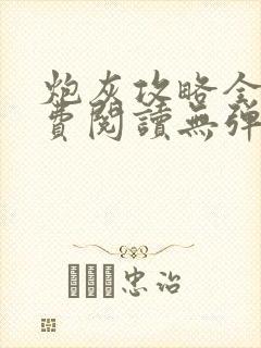 炮灰攻略全文免费阅读无弹窗