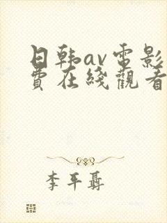 日韩av电影免费在线观看网址