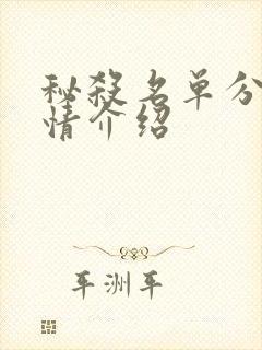 秘杀名单分集剧情介绍封面