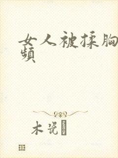 女人被揉胸的视频