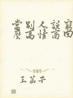 当别人说穷时怎么高情商回复