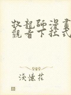 牧龙师漫画免费观看下拉式