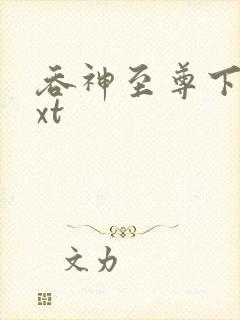 吞神至尊下载txt