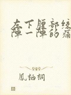 左下腹部绞痛一阵一阵的痛什么原因封面