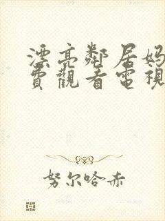 漂亮邻居妈妈免费观看电视剧全集播封面