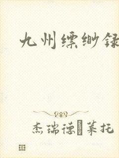 九州缥缈录小说