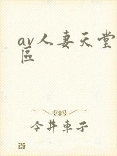 av人妻天堂一区封面