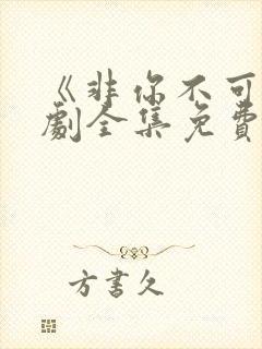 《非你不可》短剧全集免费观看封面