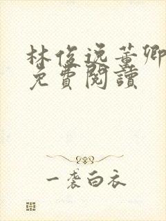 林俊逸董卿小说免费阅读