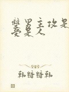 双男主攻是鬼,受是人封面