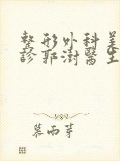 整形外科美容门诊郭澍医生