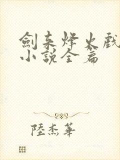 剑来烽火戏诸侯小说全篇