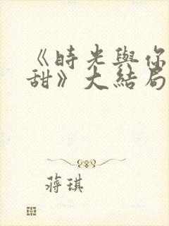 《时光与你都很甜》大结局封面