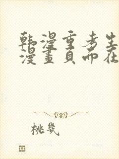 韩漫重考生免费漫画页面在线看