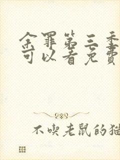 余罪第三季哪里可以看免费全集