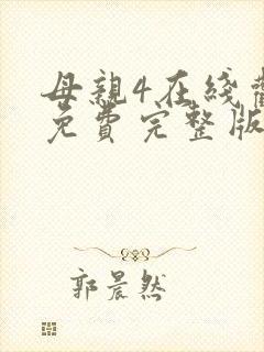 母亲4在线观看免费完整版高清封面