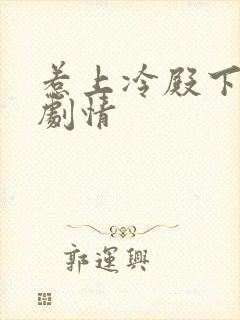 惹上冷殿下分集剧情