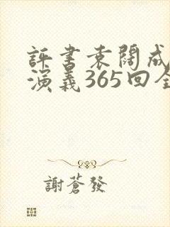 评书袁阔成三国演义365回全集