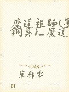 魔道祖师(墨香铜臭)_魔道祖师小说在线阅读封面