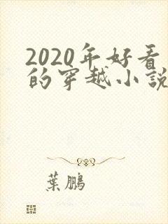 2020年好看的穿越小说推荐超经典