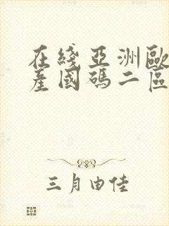 在线亚洲欧洲日产国码二区在线看