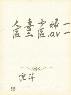 人妻少妇一区二区三区,av一区二...