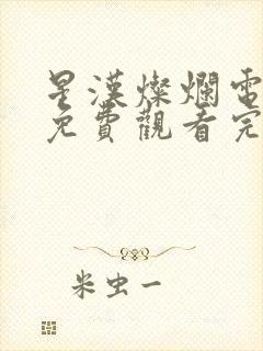 星汉灿烂电视剧免费观看完整版影视