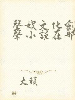 声娱文化剑来有声小说在哪听