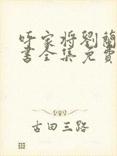 呼家将刘兰芳评书全集免费