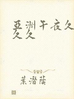 亚洲午夜久久久久久