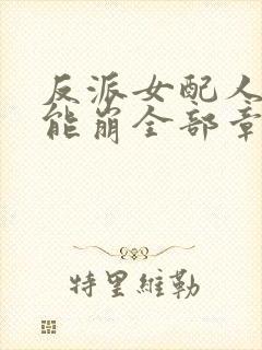 反派女配人设不能崩全部章节