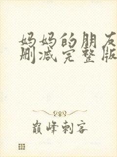 妈妈的朋友2未删减完整版