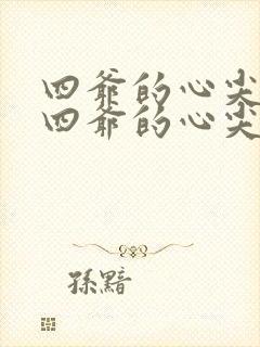 四爷的心尖宠妃四爷的心尖宠妃