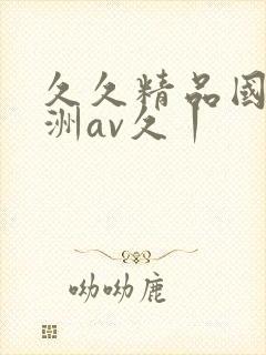 久久精品国产亚洲av久丨