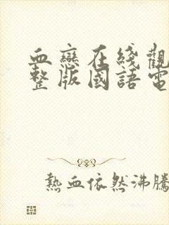 血恋在线观看完整版国语电影高清