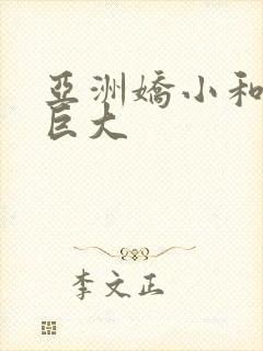 亚洲娇小和黑人巨大